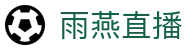 雨燕直播官方网站-足球篮球直播平台